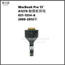 A1278触摸板排线821-1254-A适用MacBookPro笔记本触控板Touchpad