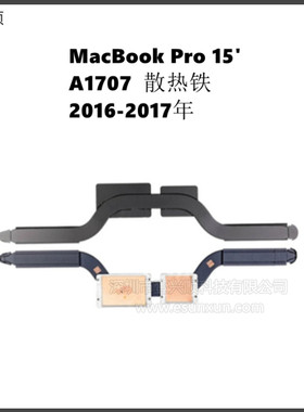 MacBookPro15寸A1707散热铁