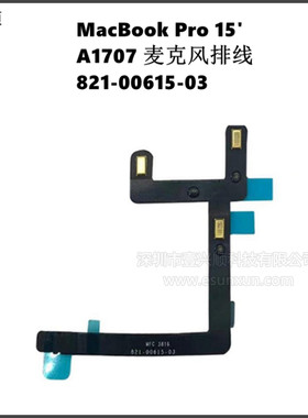 MacBookPro15寸A1707麦克风排线