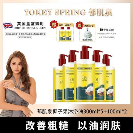 郁肌泉椰子果沐浴油除螨保湿清洁改善粗糙以油润肤滋养