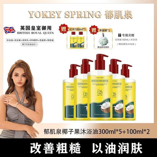 椰子沐浴油改善粗糙以油润肤除螨