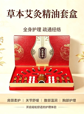 草本艾灸精油全身护理拓客套盒