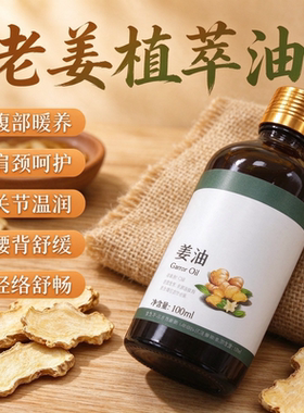 老姜植萃发热精油暖养关节舒缓