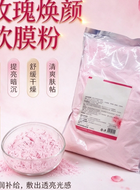 玫瑰焕颜软膜粉补水提亮改善暗沉