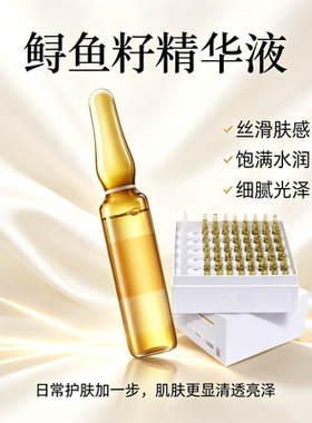 鲟鱼籽安瓶精华液补水保湿淡纹