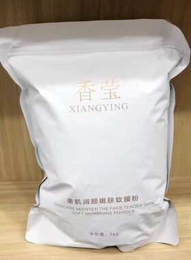 香莹美肌润颜嫩肤软膜粉1kg嫩滑滋润肌肤紧致抗皱焕亮柔润保湿