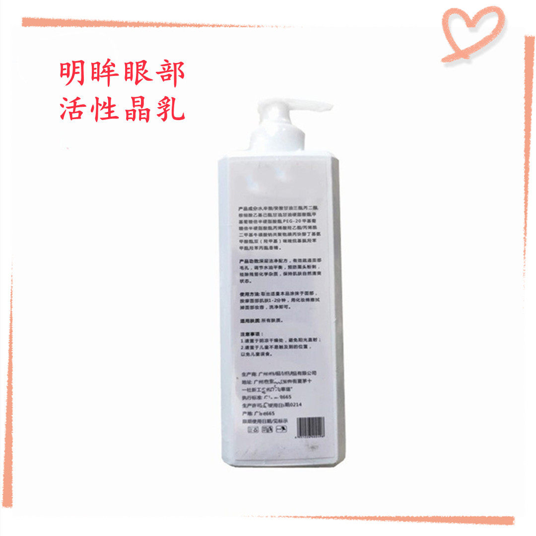 明眸活性眼部晶乳500ml逆时光眼部修护紧致抚纹亮采激活胶原眼霜