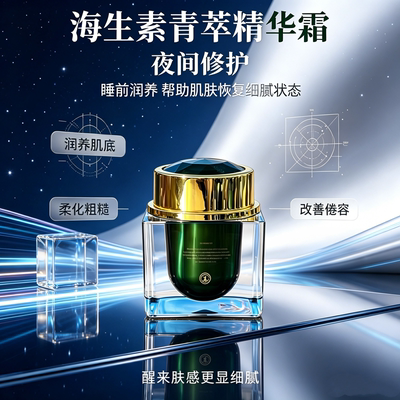 海生素青萃精华霜夜间修护润养