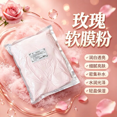 玫瑰软膜粉润白透亮细腻亮肤补水