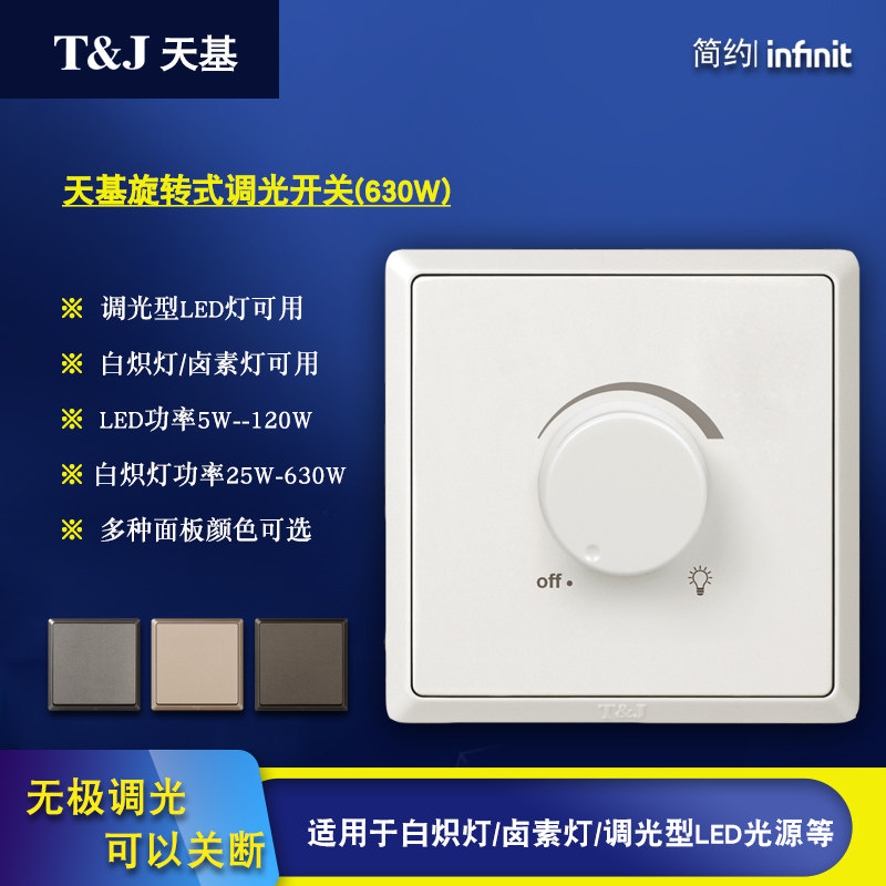 天基旋转式无极调光器开关
