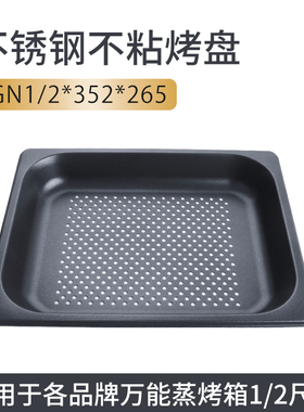 万能蒸烤箱烤盘GN1/2方形不沾烤盘适用于Rational万能烤箱烤盘