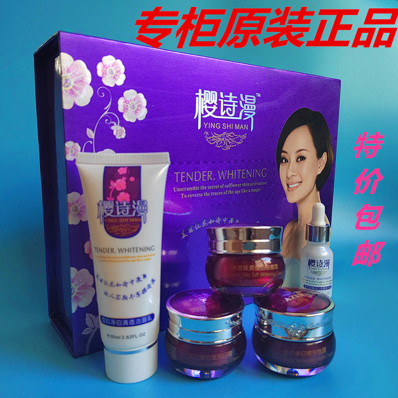 正品樱诗漫嫩白套装护肤品