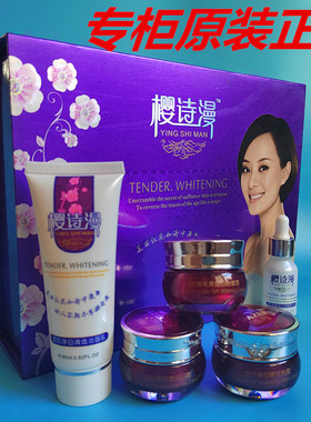 正品樱诗漫嫩白套装护肤品