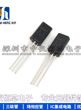 音响小功率三极管2SB647 2SD667 B647 D667 TO-92L 一对价