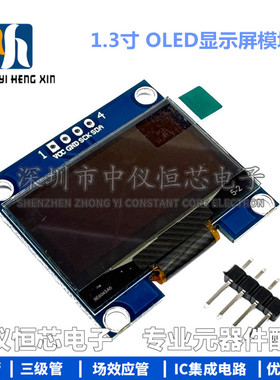 1.3寸 蓝色 白色 黄蓝双色 IIC通信 小OLED显示屏模块 51单片机