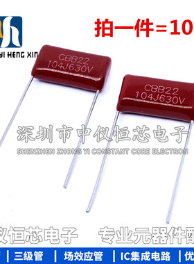 CBB22 CBB电容 104J630V 脚距15MM 630V104J 0.1UF（10只）