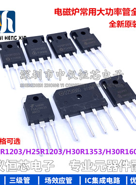 H20R1203 H25R1202 H30R1602/1353 FGA25N120 25XB80电磁炉功率管