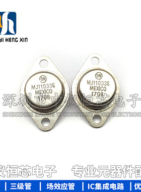 全新 MJ11033G MJ11032G 金封大功率管 铁帽TO-3 三极管