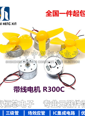 5V小电机 R300C微型直流电机马达带线 高速马达 太阳能小风扇USB