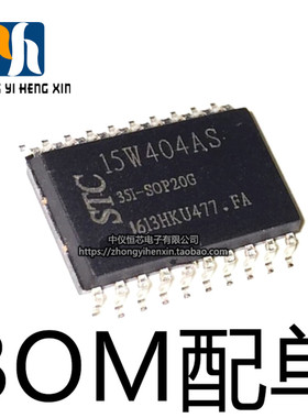 全新原装 STC15W404AS-35I-SOP20 单片机 集成电路IC 芯片 STC