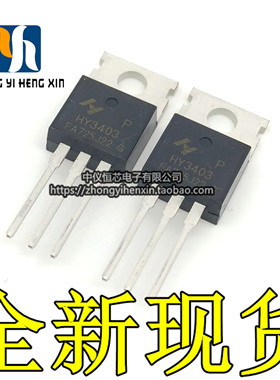 全新原装HY3403P MOS管场效应管 TO-220 140A 30V TO-220 NPN