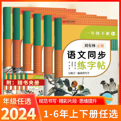 2024版刘有林正楷控笔训练字帖金陵书山有林小学语文同步练字帖一年级二年级三年级四年级五年级六年级上册下册人教版二类字字帖