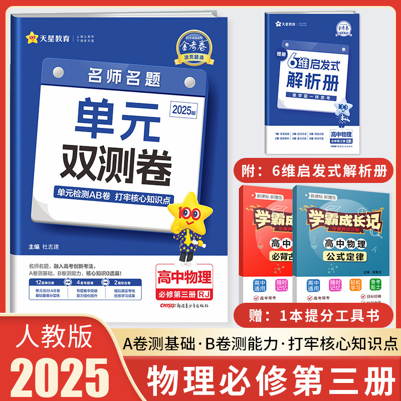 新教材2024版金考卷活页题选名师名题单元双测卷高中物理必修第三册
