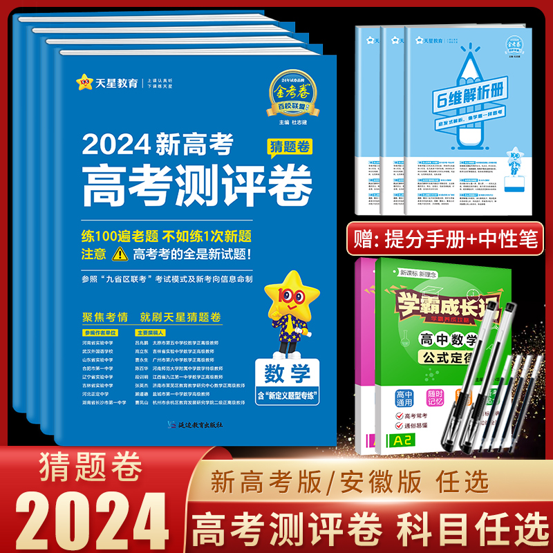 2024版天星教育 安徽高考测评卷 猜题卷 语文数学英语物理化学生物政治历史地理 普通高等学校招生全国统一考试高考押题猜题预测卷