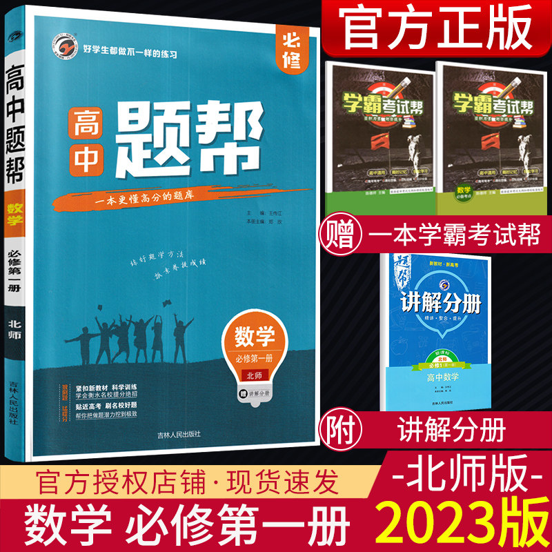 配新教材2023版 题帮高中数学必修第一册北师版BSD 高中数学必修一1高一数学教辅书练习题 教材帮高一数学教材全解 高中数学辅导书使用感如何?