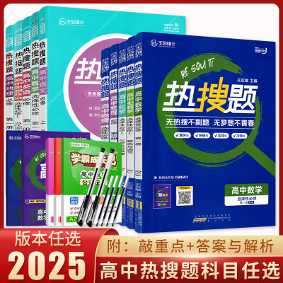 2025版版热搜题高中必修选修任选