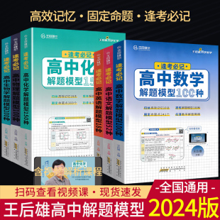 王后雄高考母题溯源解题模型高中数学物理生物100种化学150种语文52种英语18种母题高考题型归纳高一二三解题方法题型与技巧 2024版