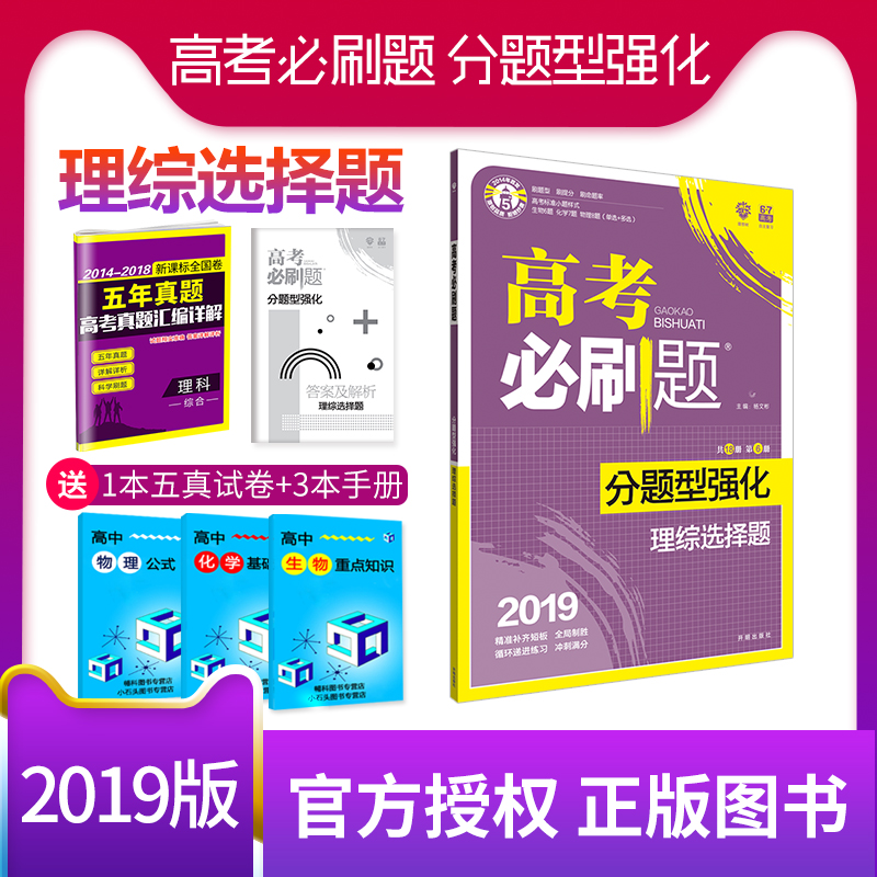 ÏÖ»õ2019°æ ¸ß¿¼±ØË¢Ìâ·ÖÌâÐÍÇ¿»¯Àí×ÛÑ¡ÔñÌ⠸߿¼Àí×ÛСÌâÍ»ÆÆ ¸ßÈý¸ß¿¼Àí×ÛÑ¡ÔñÌâ¶þÂÖ¸´Ï°×ÊÁÏÊé 2019¸ß¿¼±ØË¢ÌâÀí×ÛÑ¡ÔñÌâ
