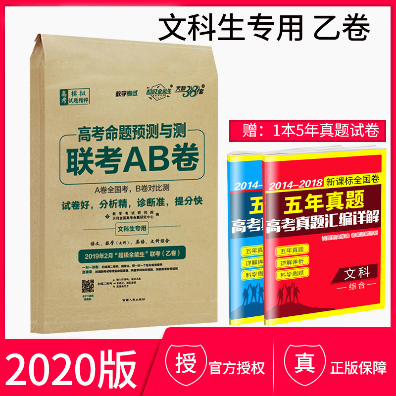 2020°æÌìÀû38Ì׸߿¼ÃüÌâÔ¤²âÓë²â Áª¿¼AB¾í ÎÄ¿ÆÉúרÓà ÓïÎÄÓ¢ÓïÎÄ¿ÆÊýѧÎÄ¿Æ×ۺϸ߿¼Ô¤²â¾í ¸ß¿¼ÎÄ¿ÆÁª¿¼ÒÒ¾í ¸ß¿¼ÎÄ×Û¸´Ï°ÊÔ¾í