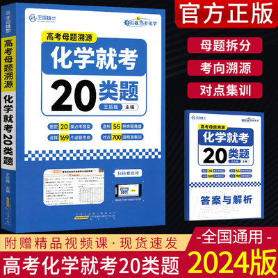 高考母题溯源化学就考20类题