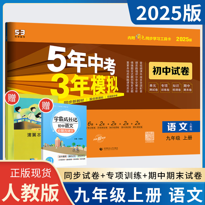 2024版 53初中试卷九年级上册语文人教版rj 初三语文试卷 5年中考3年