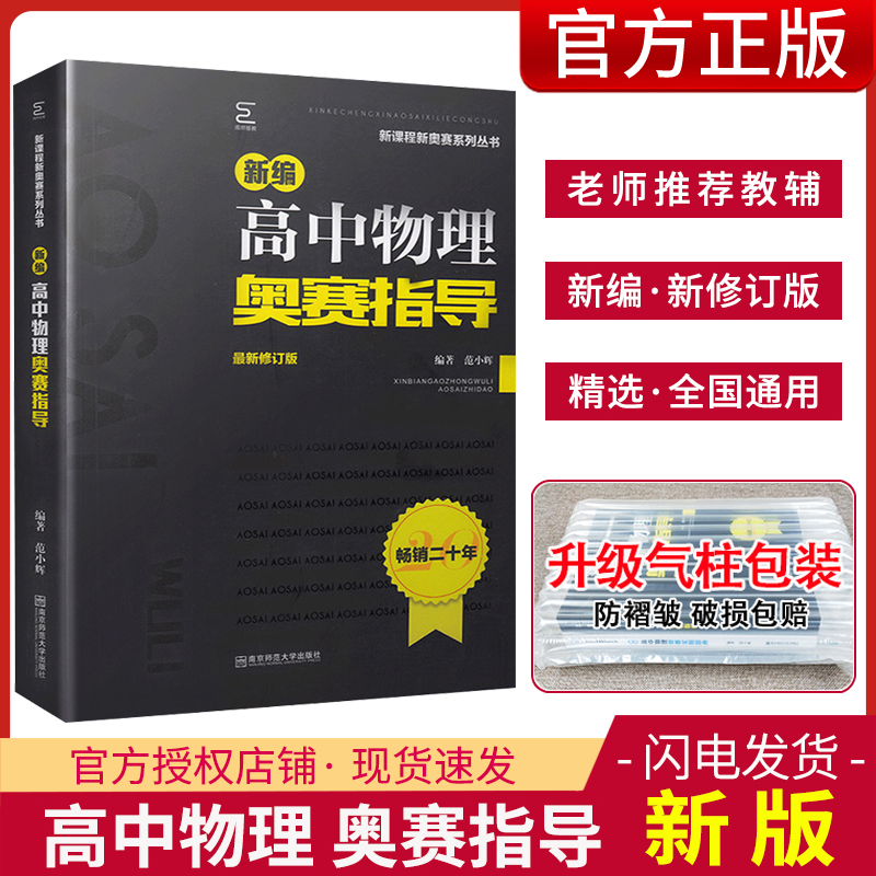 正版现货新编高中物理奥赛指导新课程新奥赛系列丛书范小辉南京师范大学出版社奥林匹克竞赛培训教程物理辅导书高中物理竞赛