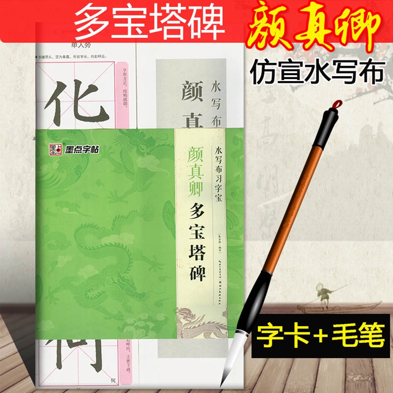 【赠字卡+毛笔】墨点字帖仿宣水写布 颜真卿 多宝塔碑 水写布习字宝 常用字毛笔字帖 中小学生成人入门临摹书法练习描红宣纸