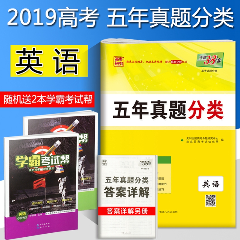 ¡¾Ôù2±¾¡¿2019аæÌìÀû38Ì× ÎåÄêÕæÌâ·ÖÀàÓ¢Óï ¸ßÖÐÓ¢ÓïרÌâѵÁ·¾í ¸ß¿¼Ó¢ÓïÕæÌâ¾í Ó¢ÓïÎåÄê¸ß¿¼ÕæÌâ ÎåÄê¸ß¿¼ÕæÌâ·ÖÀàѵÁ· Ó¢Óï