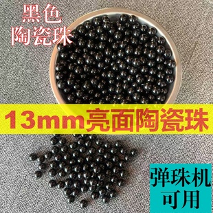 13mm白陶瓷球弹珠机陶瓷球黑色陶瓷珠拉杆弹珠游戏机扭蛋机