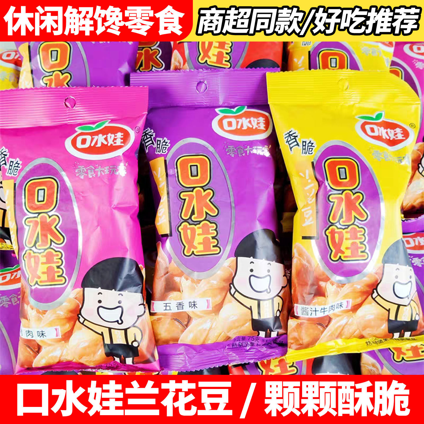 口水娃兰花豆75g*20包香辣味牛肉味五香炒货蚕豆休闲办公解馋零食