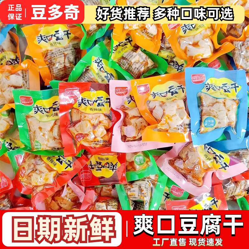 豆多奇爽口豆干散称即食多口味豆腐干办公室休闲香辣解馋小零食