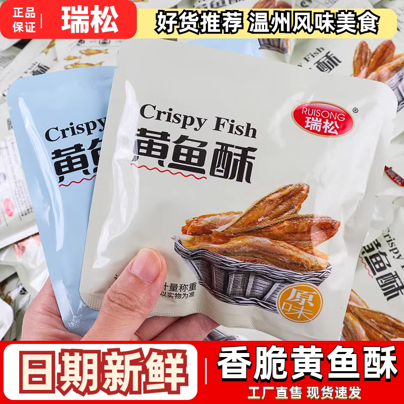 温州特产瑞松黄鱼酥散装香酥小黄鱼干原味海鲜零食即食干货食品