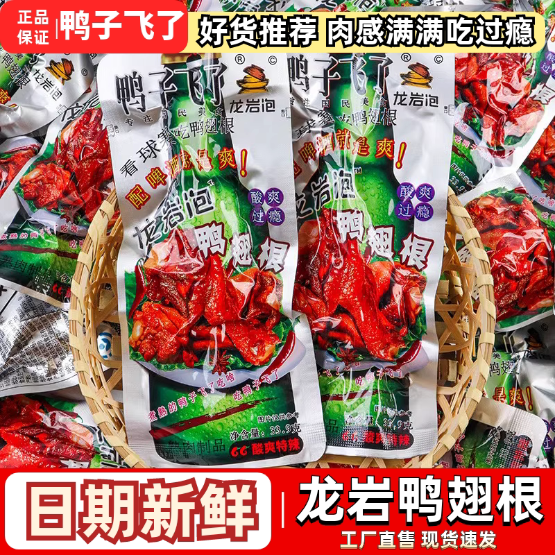 鸭子飞了龙岩泡鸭翅根独立包装鸭货卤味小吃居家追剧休闲解馋零食