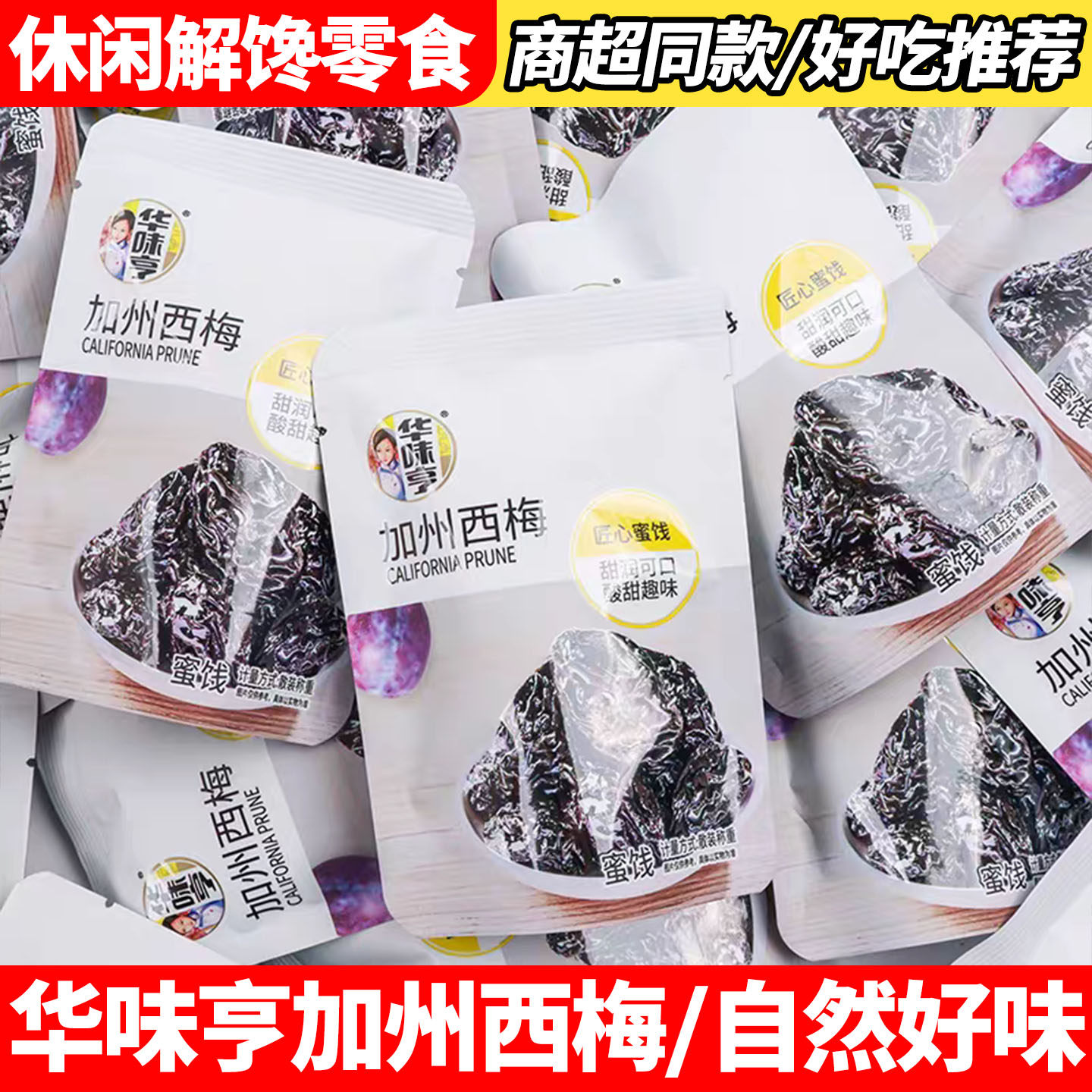华味亨加州西梅小包装蜜饯果脯酸甜可口零食开袋即食休闲解馋小吃