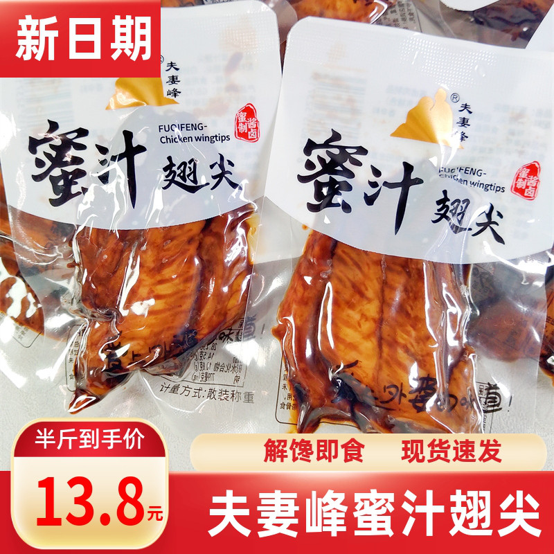 夫妻峰蜜汁翅尖福鼎鸡翅尖零食卤味鸡小翅办公室休闲即食解馋食品