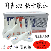 同声502快干胶 木材修补胶广告喷绘专用布3秒胶强力502胶水免运费