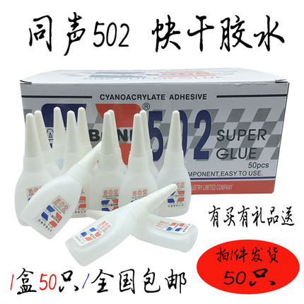 同声502快干胶 木材修补胶广告喷绘专用布3秒胶强力502胶水免运费