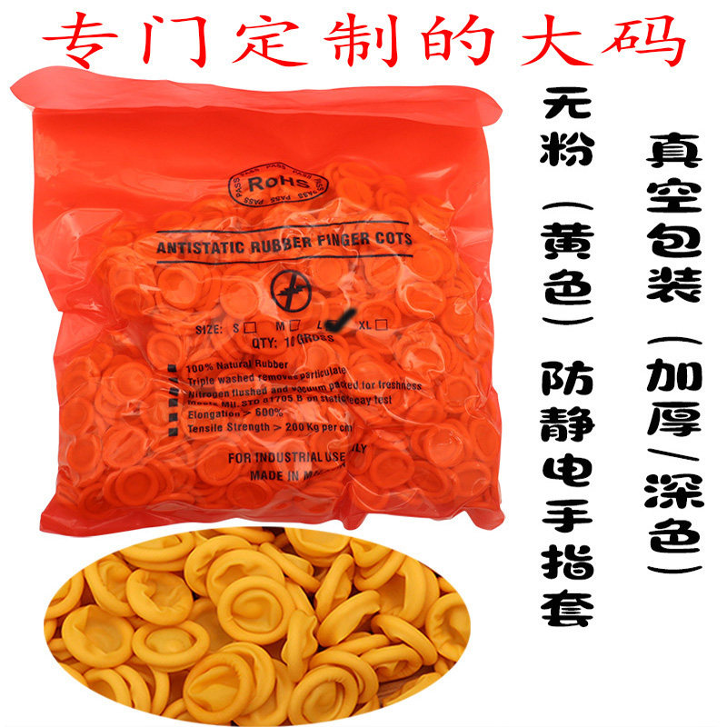 大码防静电米黄色无粉无尘手指套