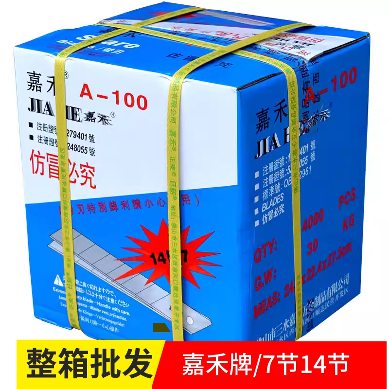 4000片嘉禾A-100大号美工刀片大刀片18mm 裁纸刀片介刀片7节 14节