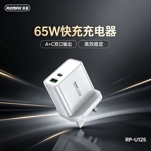 Remax/睿量 USBA+C双口英规充电器Typec PD快充65W港澳三脚制式叉电新加坡马来西亚UK插头手机平板笔记本电脑